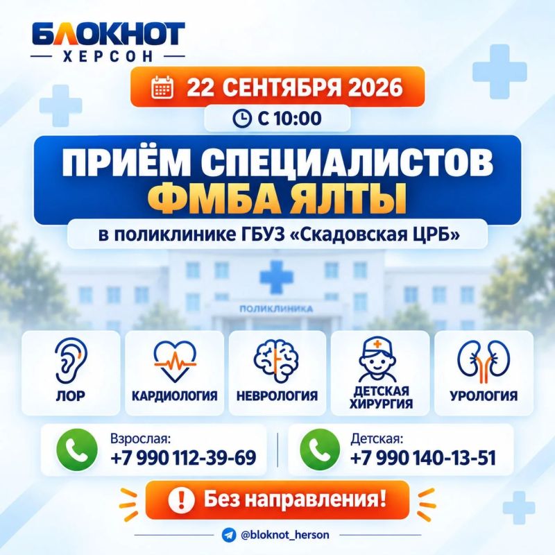 22 сентября в Скадовской ЦРБ проведут приём специалисты ФМБА из Ялты