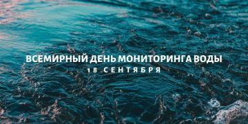18 сентября — Всемирный день мониторинга качества воды!