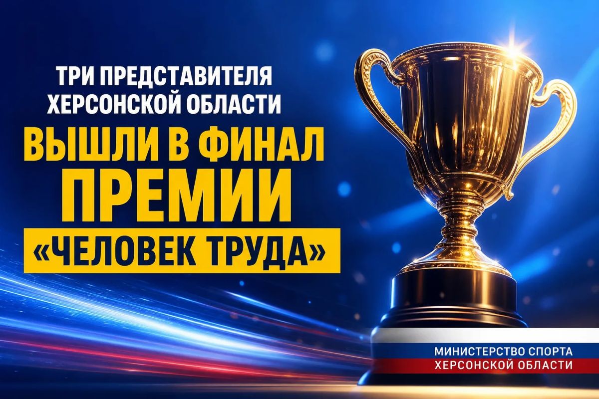 Три представителя Херсонской области вышли в финал премии «Человек труда»