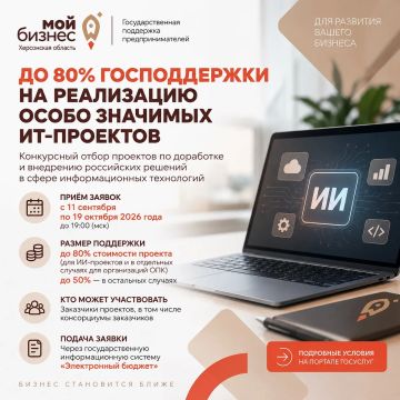 До 80% господдержки на реализацию особо значимых ИТ-проектов