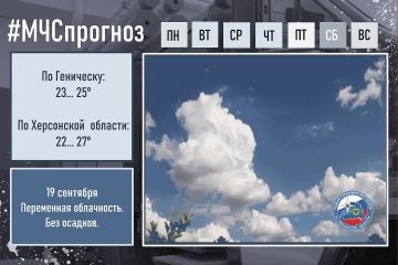 #МЧСпрогноз. 19 сентября в городе Геническ: