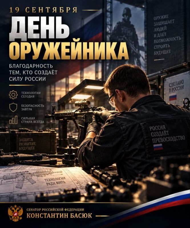 Константин Басюк: С Днём оружейника!. Сегодня праздник тех, кто создаёт оружие, которое защищает нашу страну