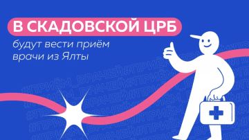 22 сентября в Скадовская ЦРБ будут принимать врачи из Ялты