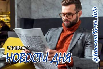 Понедельник, 21 сентября 2026 г.: Херсонщина по обе стороны войны