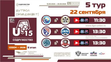 5 день Турнира Объединённого чемпионата «Содружество» U-15 (сезон 2026)!