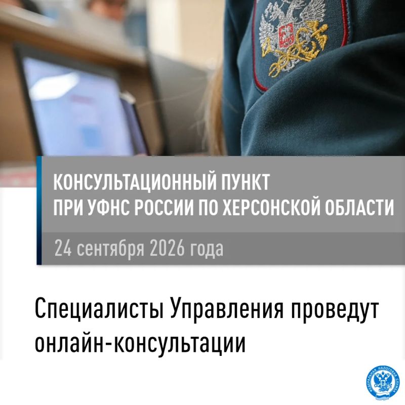 Сотрудники УФНС России по Херсонской области проведут онлайн-консультации для жителей Горностаевского муниципального округа