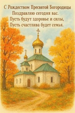 Владимир Оганесов: Уважаемые земляки!. Сегодня светлый праздник Рождества Пресвятой Владычицы нашей Богородицы и Приснодевы Марии