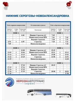 С 22 сентября изменится график движения автобусов по маршруту №150 "Нижние Серогозы АС – Новоалександровка"