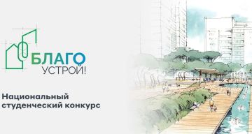 Стартовал третий сезон конкурса «Благоустрой!»: победитель получит миллион рублей
