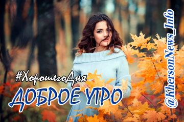 Доброе утро, друзья!. Впереди еще один сентябрьский день новой трудовой недели! Пусть он будет мирным, светлым и принесет много поводов для радости