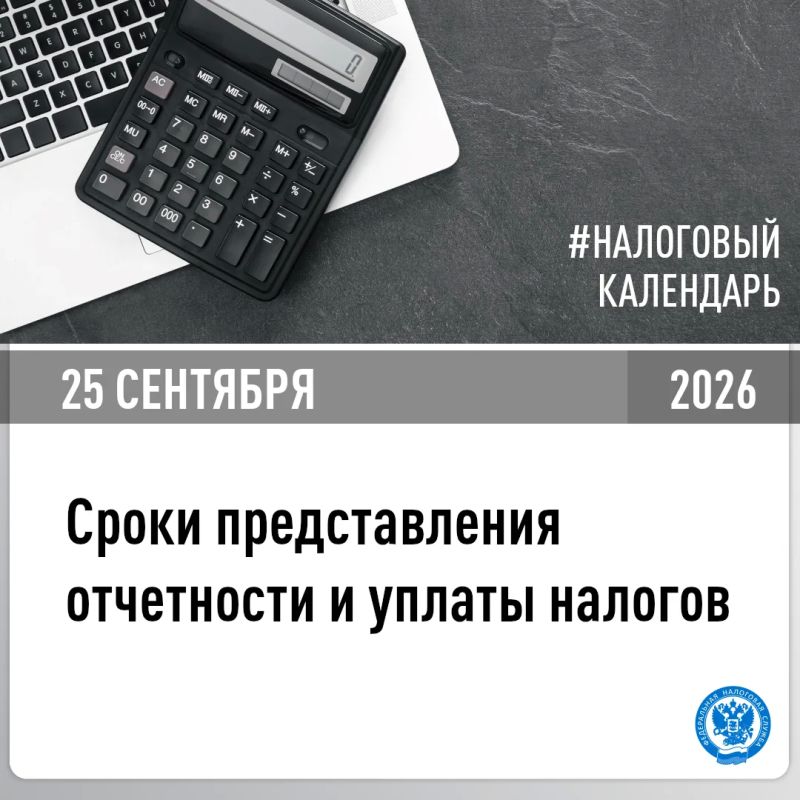 В УФНС России по Херсонской области напомнили о представлении отчетности и уплате налогов в срок не позднее 25 сентября
