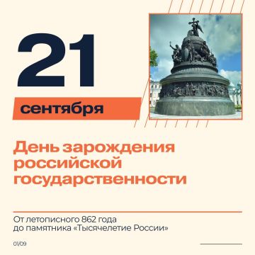 Сегодня День зарождения российской государственности