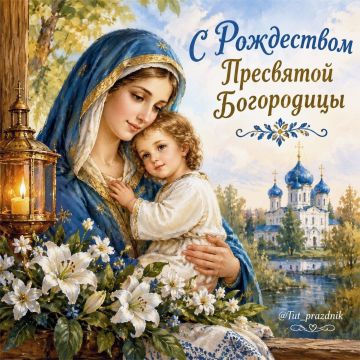 21 сентября — Рождество Пресвятой Богородицы