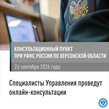 Сотрудники УФНС России по Херсонской области проведут онлайн-консультации для жителей Горностаевского муниципального округа