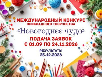 Международный конкурс декоративно-прикладного творчества «Новогоднее чудо 2026»!