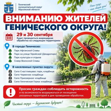Вниманию жителей Генического округа!