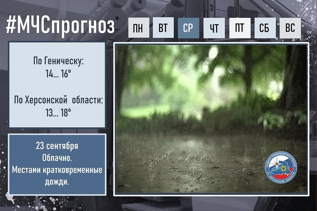 #МЧСпрогноз. 23 сентября в городе Геническ: