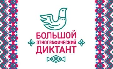 Проверьте свои знания на Большом этнографическом диктанте!