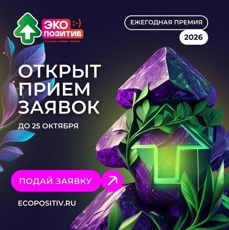 От местной инициативы — к федеральному признанию: стартовала премия «Экопозитив-2026»