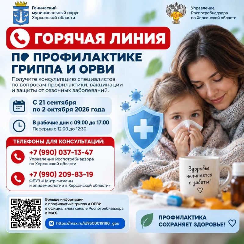 В ХЕРСОНСКОЙ ОБЛАСТИ СТАРТОВАЛА «ГОРЯЧАЯ ЛИНИЯ» ПО ПРОФИЛАКТИКЕ ГРИППА И ОРВИ!