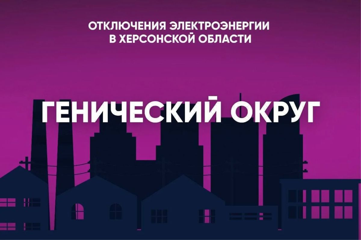 В Геническом округе 23 сентября свет будет отсутствовать: