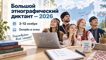 «Большой этнографический диктант — 2026»: приглашаем к участию!