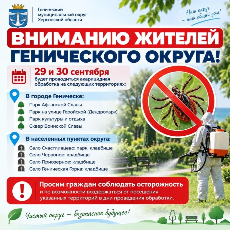 Вниманию жителей Генического округа!