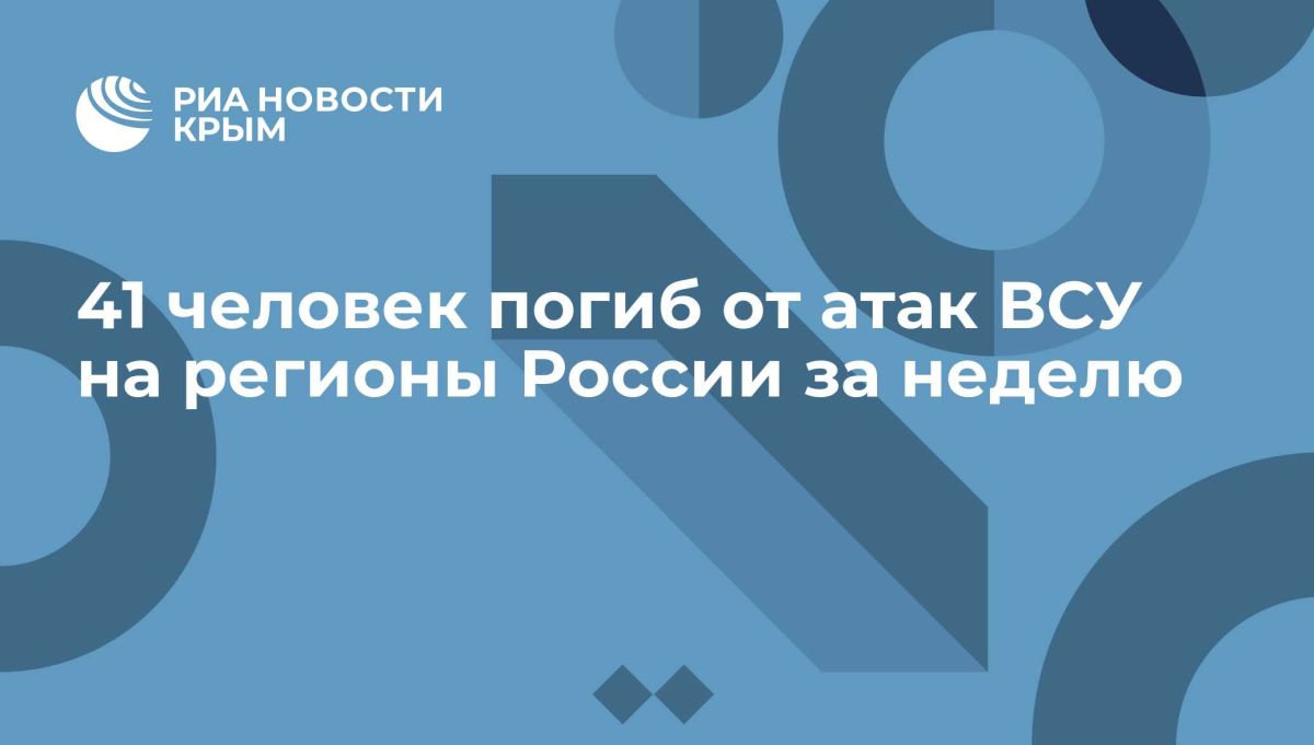 41 человек погиб от атак ВСУ на регионы России за неделю