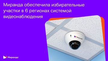 «Миранда» обеспечила прозрачность выборов: около 800 участков в шести регионах под видеонаблюдением