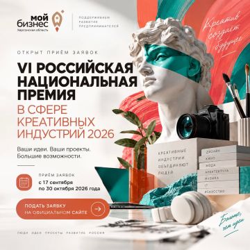 Центр «Мой бизнес» Херсонской области информирует о старте приёма заявок на VI Российскую национальную премию в сфере креативных индустрий