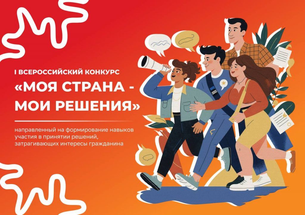 Завершается приём заявок на конкурс «Моя страна — мои решения»
