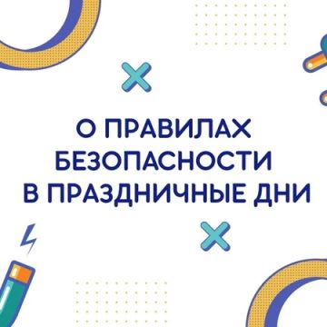 Уважаемые жители округа!. В период праздничных дней обращаем ваше внимание на важность соблюдения мер безопасности