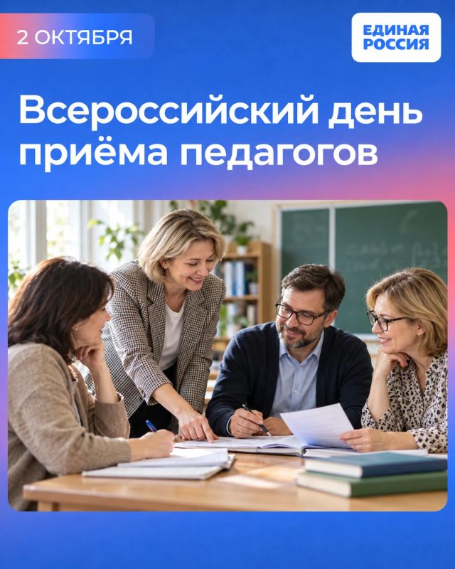 2 октября пройдет Всероссийский день приема педагогов в региональной общественной приемной Единой России