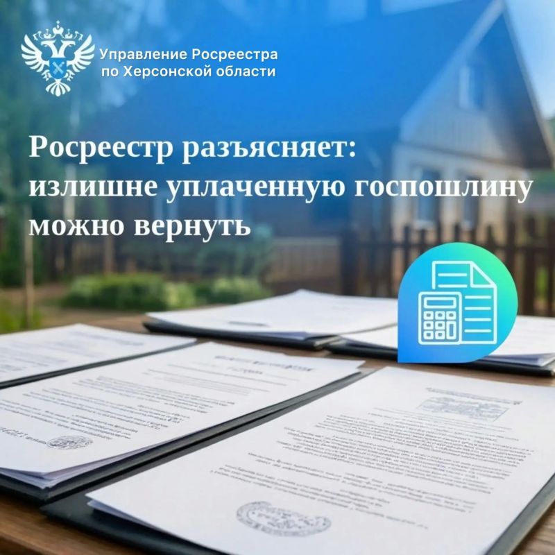 Управление Росреестра по Херсонской области напоминает гражданам о возврате государственной пошлины