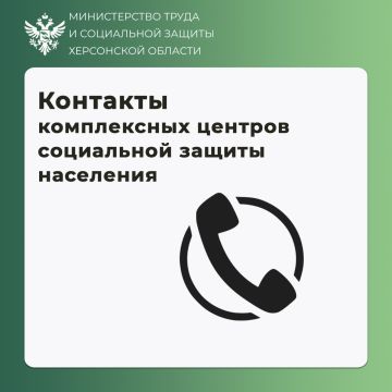 #Контакты комплексных центров соцобслуживания Херсонской области