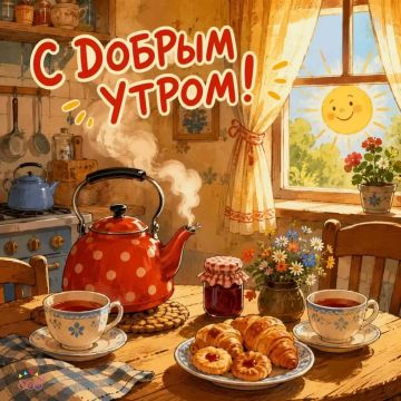 Доброе утро, дорогие жители округа!
