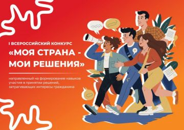 Завершается приём заявок на конкурс «Моя страна — мои решения»