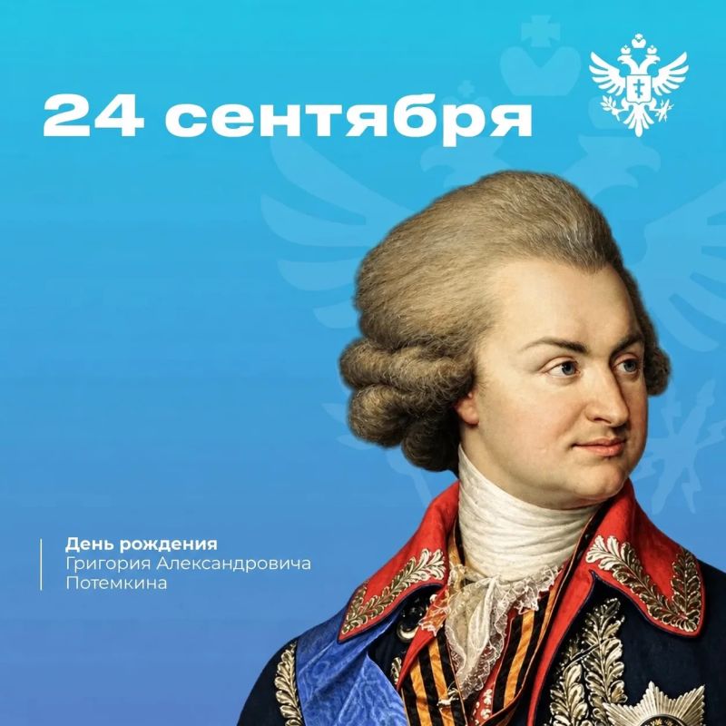 Владимир Сальдо: 287 лет со дня рождения Григория Потёмкина