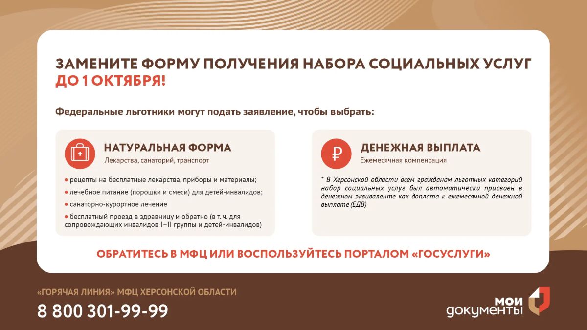 Успейте изменить форму получения набора социальных услуг до 1 октября