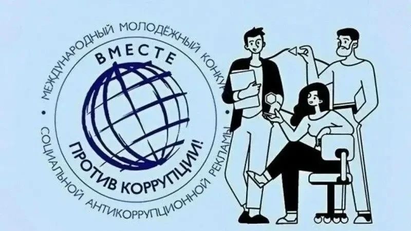 «Вместе против коррупции!»