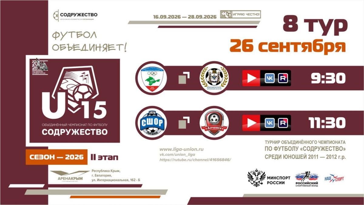 8 день Турнира Объединённого чемпионата «Содружество» U-15 (сезон 2026)!
