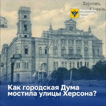 Как городская Дума мостила улицы Херсона?