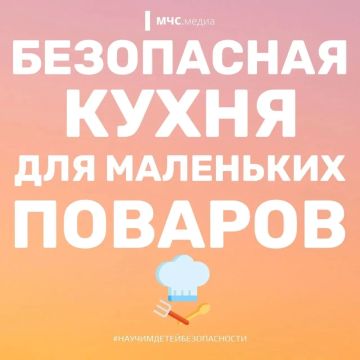 Детям на заметку: безопасность на кухне
