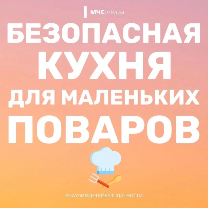 Детям на заметку: безопасность на кухне