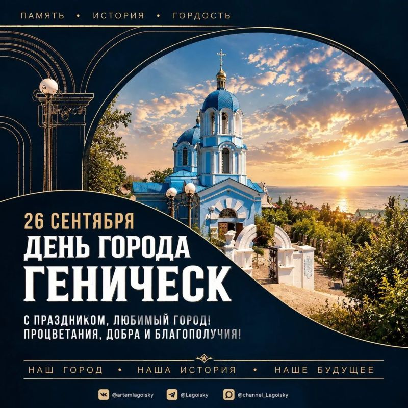 Артем Лагойский: С Днём города, Геническ!. Поздравляем всех жителей и гостей солнечного города на берегу Азовского моря! Геническ — по-настоящему особенное место: в нём удивительным образом сочетаются уют маленького города и...