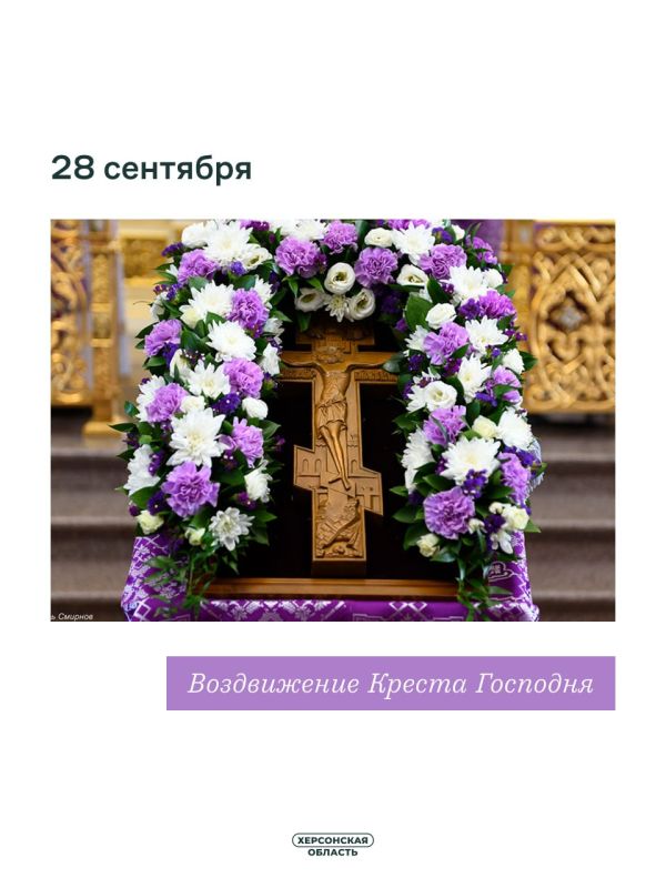 27 сентября — праздник Воздвижения Честного Креста Господня