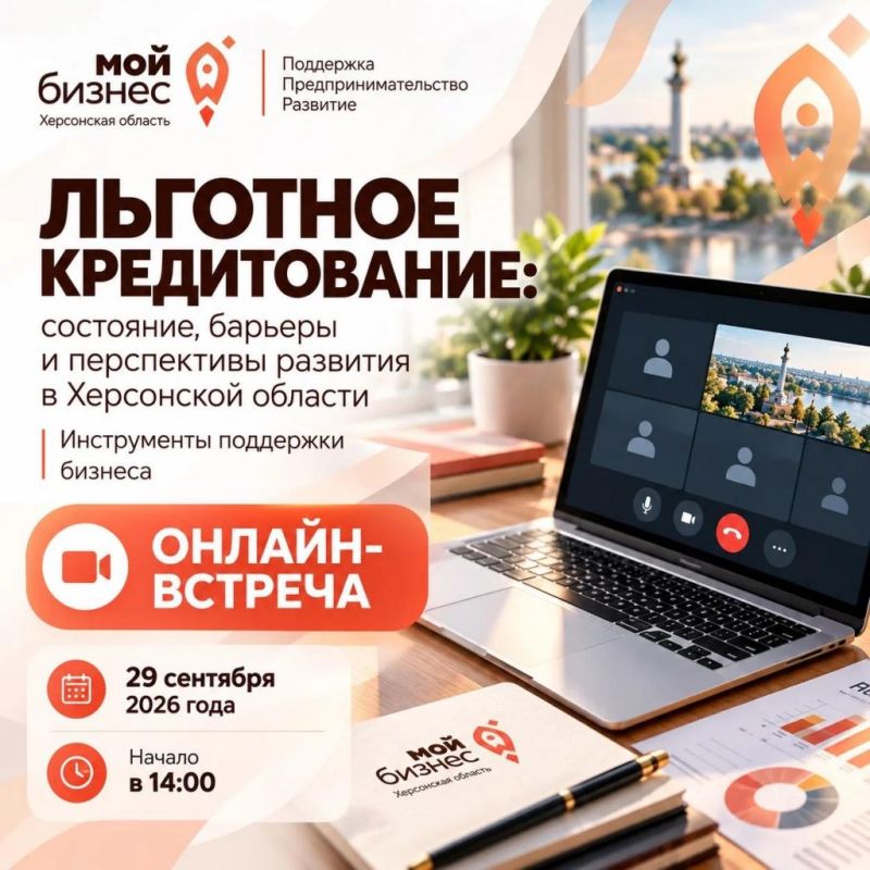 Предпринимателей Херсонской области приглашают на онлайн-встречу по вопросам кредитования