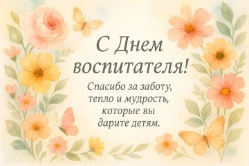 27 сентября отмечают День воспитателя и всех дошкольных работников
