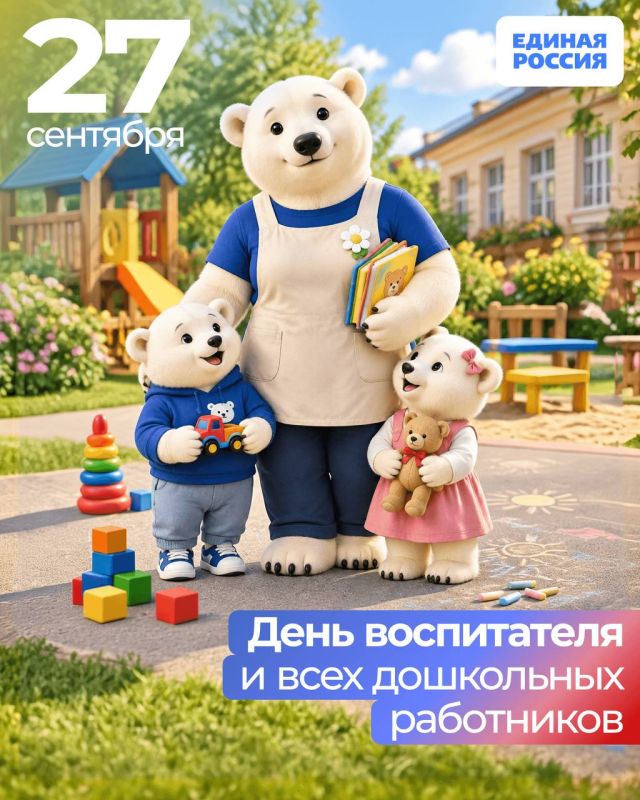 27 сентября — День воспитателя и всех работников дошкольного образования