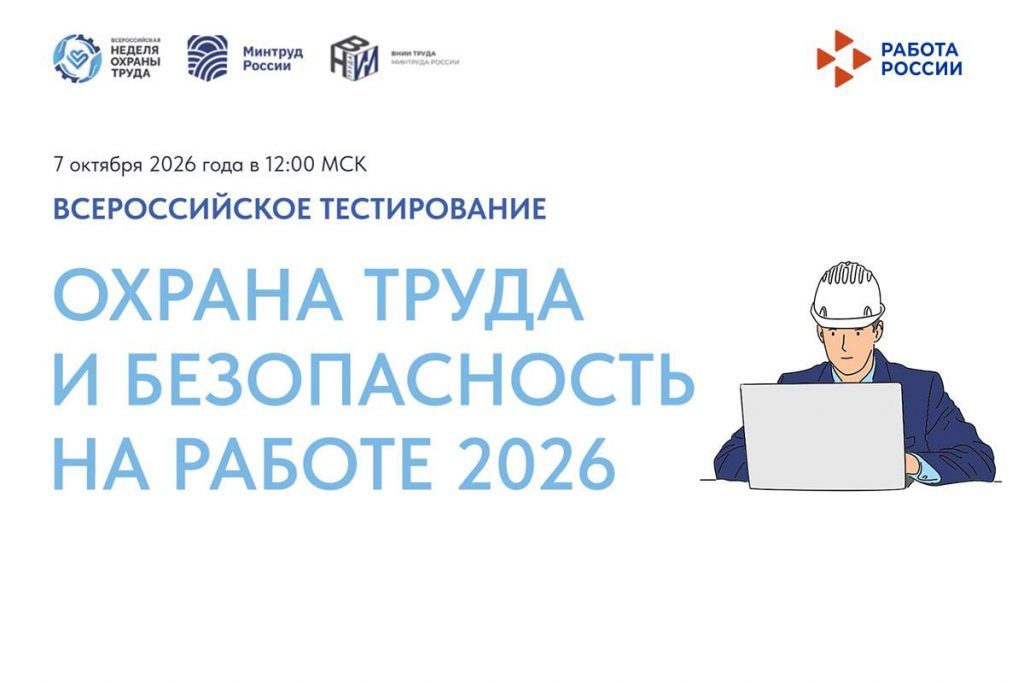 Жителей Херсонской области приглашают пройти Всероссийское тестирование по охране труда